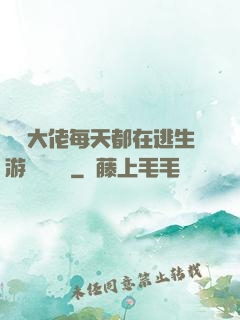 滿級大佬每天都在逃生游戲嚶嚶嚶