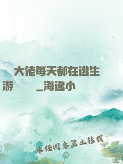 滿級大佬每天都在逃生游戲嚶嚶嚶