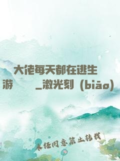 滿級大佬每天都在逃生游戲嚶嚶嚶