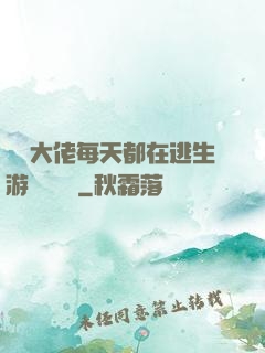 滿級大佬每天都在逃生游戲嚶嚶嚶