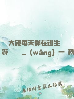 滿級大佬每天都在逃生游戲嚶嚶嚶