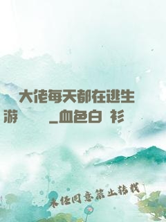 滿級大佬每天都在逃生游戲嚶嚶嚶