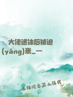 滿級大佬退休后被迫養(yǎng)崽