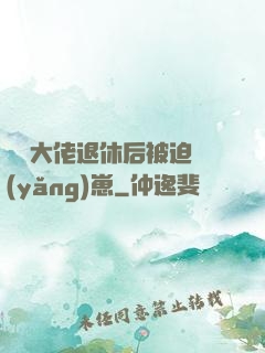 滿級大佬退休后被迫養(yǎng)崽