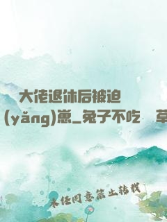 滿級大佬退休后被迫養(yǎng)崽