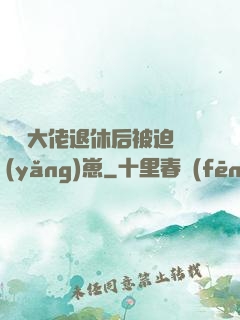 滿級大佬退休后被迫養(yǎng)崽