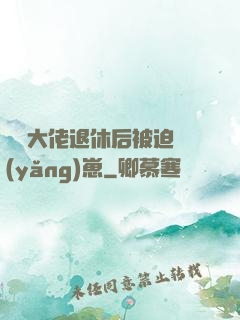 滿級大佬退休后被迫養(yǎng)崽