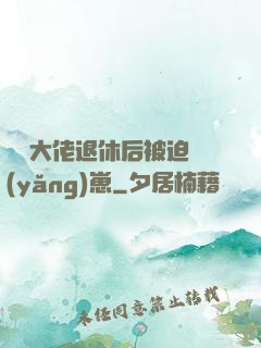 滿級大佬退休后被迫養(yǎng)崽