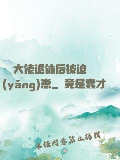 滿級大佬退休后被迫養(yǎng)崽