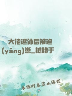 滿級大佬退休后被迫養(yǎng)崽