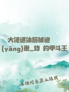滿級大佬退休后被迫養(yǎng)崽