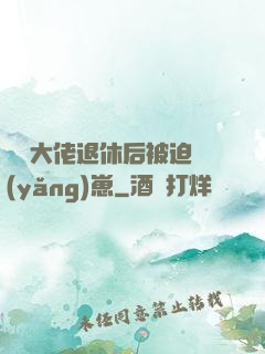滿級大佬退休后被迫養(yǎng)崽