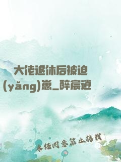 滿級大佬退休后被迫養(yǎng)崽