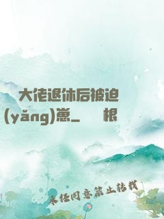 滿級大佬退休后被迫養(yǎng)崽