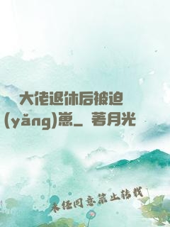 滿級大佬退休后被迫養(yǎng)崽