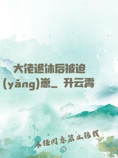 滿級大佬退休后被迫養(yǎng)崽