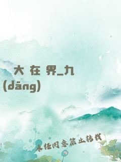 滿級大號在異界