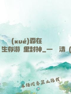 滿級學(xué)霸在生存游戲里封神