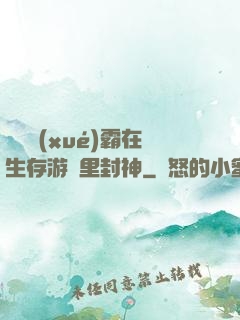 滿級學(xué)霸在生存游戲里封神