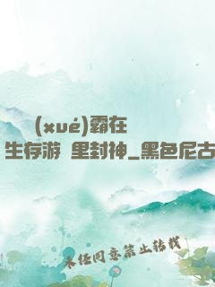 滿級學(xué)霸在生存游戲里封神