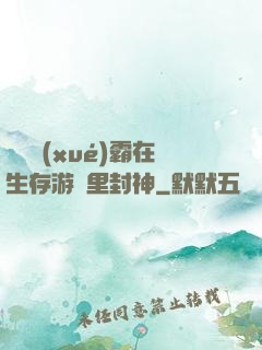 滿級學(xué)霸在生存游戲里封神