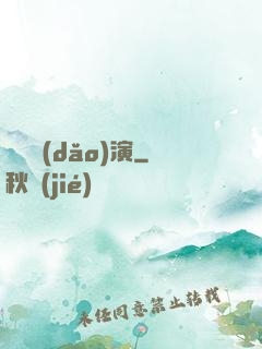 滿級導(dǎo)演
