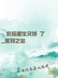滿級影后重生又爆紅了