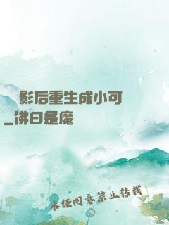 滿級影后重生成小可憐