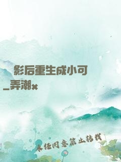 滿級影后重生成小可憐