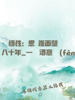 滿級悟性：思過崖面壁八十年