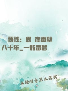 滿級悟性：思過崖面壁八十年