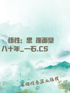 滿級悟性：思過崖面壁八十年