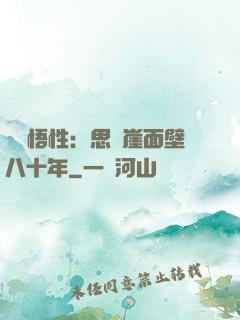 滿級悟性：思過崖面壁八十年