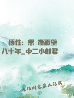 滿級悟性：思過崖面壁八十年