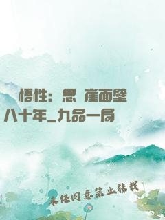 滿級悟性：思過崖面壁八十年