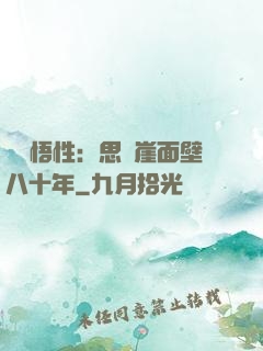 滿級悟性：思過崖面壁八十年
