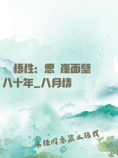 滿級悟性：思過崖面壁八十年
