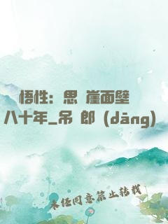 滿級悟性：思過崖面壁八十年