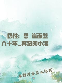 滿級悟性：思過崖面壁八十年