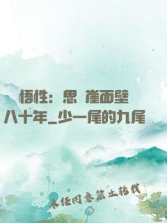 滿級悟性：思過崖面壁八十年