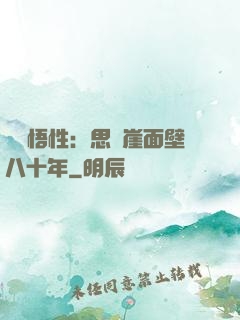 滿級悟性：思過崖面壁八十年
