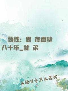滿級悟性：思過崖面壁八十年
