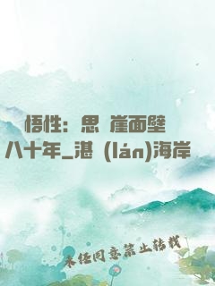 滿級悟性：思過崖面壁八十年
