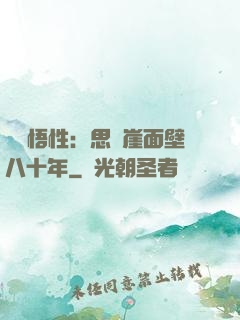 滿級悟性：思過崖面壁八十年