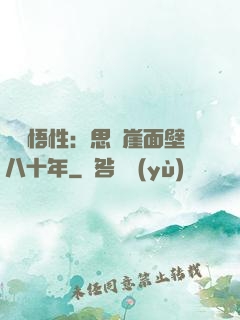 滿級悟性：思過崖面壁八十年