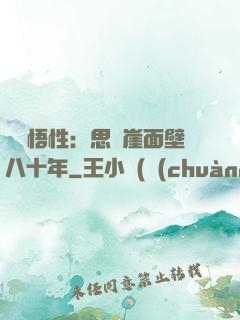 滿級悟性：思過崖面壁八十年