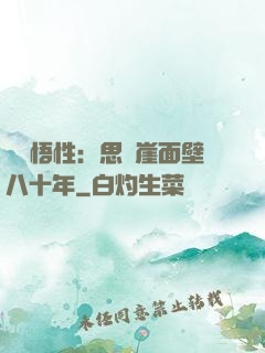 滿級悟性：思過崖面壁八十年