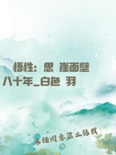 滿級悟性：思過崖面壁八十年
