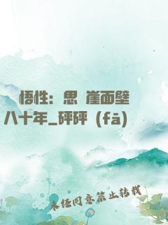 滿級悟性：思過崖面壁八十年