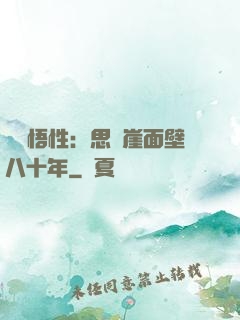 滿級悟性：思過崖面壁八十年